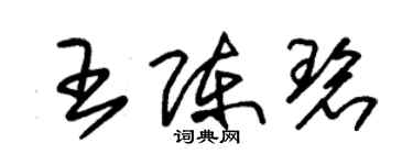 朱錫榮王陳碧草書個性簽名怎么寫