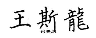 何伯昌王斯龍楷書個性簽名怎么寫