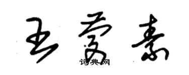 朱錫榮王慶素草書個性簽名怎么寫