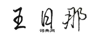 駱恆光王日那行書個性簽名怎么寫