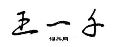 曾慶福王一千草書個性簽名怎么寫