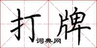 荊霄鵬打牌楷書怎么寫