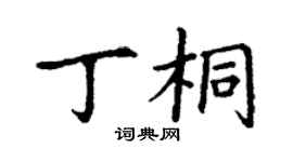 丁謙丁桐楷書個性簽名怎么寫