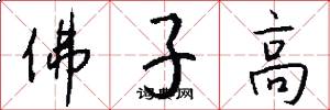 佛子高怎么寫好看