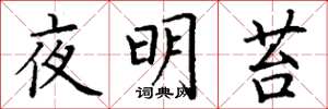 丁謙夜明苔楷書怎么寫