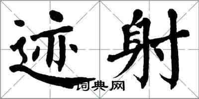 翁闓運跡射楷書怎么寫