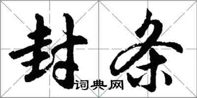 胡問遂封條行書怎么寫