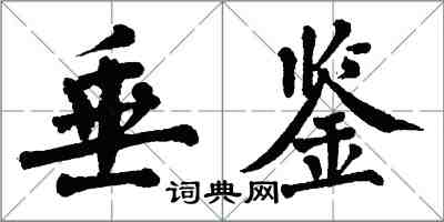 翁闓運垂鑒楷書怎么寫