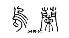 陳聲遠烏蘭篆書個性簽名怎么寫