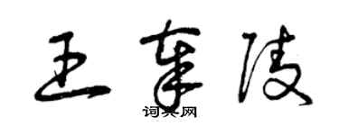 曾慶福王奉陵草書個性簽名怎么寫