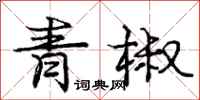 龐中華青椒行書怎么寫