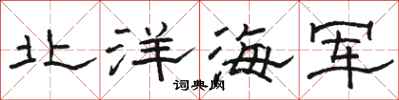 駱恆光北洋海軍隸書怎么寫