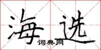 侯登峰海選楷書怎么寫