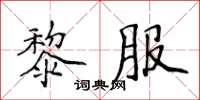 侯登峰黎服楷書怎么寫