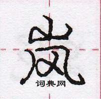 龐中華寫的硬筆行書嵐