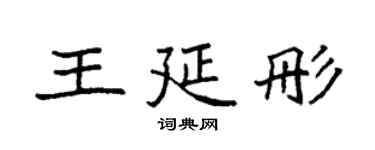 袁強王延彤楷書個性簽名怎么寫