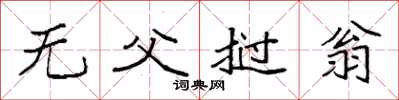 袁強無父撾翁楷書怎么寫