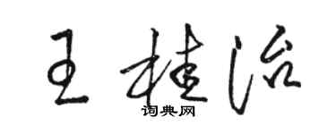 駱恆光王桂治草書個性簽名怎么寫