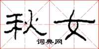 柯春海秋女隸書怎么寫