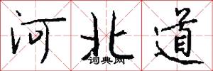 河北道怎么寫好看