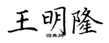 丁謙王明隆楷書個性簽名怎么寫