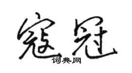 駱恆光寇冠行書個性簽名怎么寫