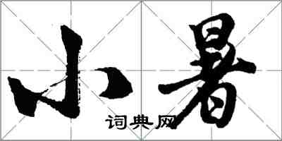 胡問遂小暑行書怎么寫