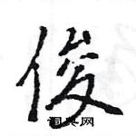 王旻寫的硬筆行書俊