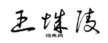 曾慶福王城陵草書個性簽名怎么寫