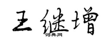 曾慶福王繼增行書個性簽名怎么寫