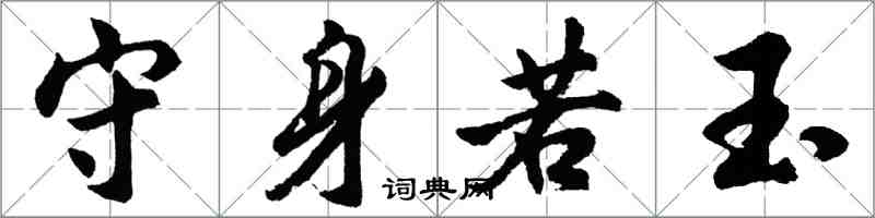 胡問遂守身若玉行書怎么寫