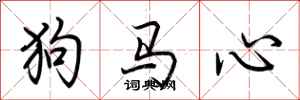 荊霄鵬狗馬心行書怎么寫