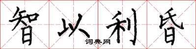 何伯昌智以利昏楷書怎么寫