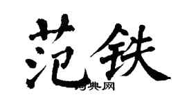 翁闓運范鐵楷書個性簽名怎么寫