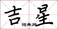 周炳元吉星楷書怎么寫