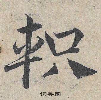 孫覿草書書法作品欣賞_孫覿草書字帖_書法字典