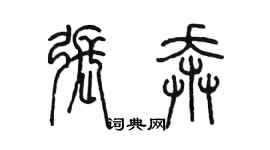 陳墨張奔篆書個性簽名怎么寫