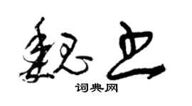 曾慶福魏書草書個性簽名怎么寫