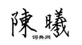 何伯昌陳曦楷書個性簽名怎么寫