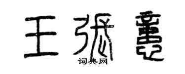 曾慶福王張憶篆書個性簽名怎么寫