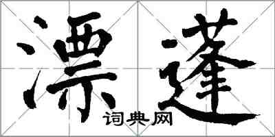 翁闓運漂蓬楷書怎么寫