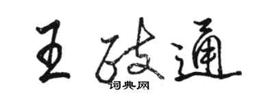 駱恆光王政通行書個性簽名怎么寫