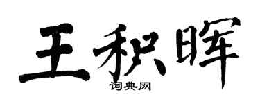 翁闓運王積暉楷書個性簽名怎么寫