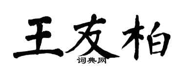 翁闓運王友柏楷書個性簽名怎么寫