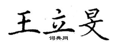 丁謙王立旻楷書個性簽名怎么寫