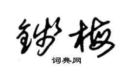 朱錫榮錢梅草書個性簽名怎么寫
