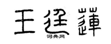 曾慶福王廷蓮篆書個性簽名怎么寫