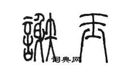 陳墨謝玉篆書個性簽名怎么寫