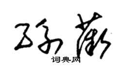 朱錫榮孫薇草書個性簽名怎么寫