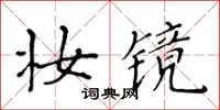 黃華生妝鏡楷書怎么寫
